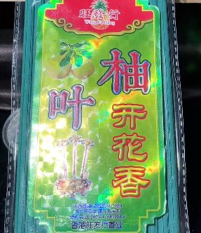 Aa12 15支装 柚叶开花香 