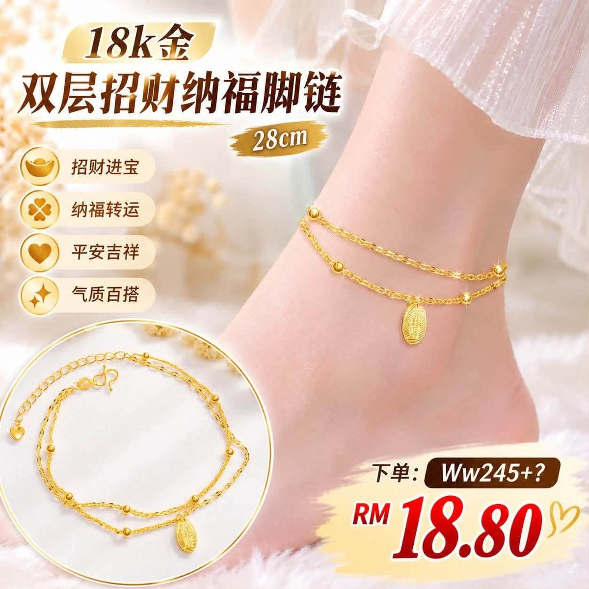 （预定首饰）Ww245~18k金双层招财纳福脚链 28cm 