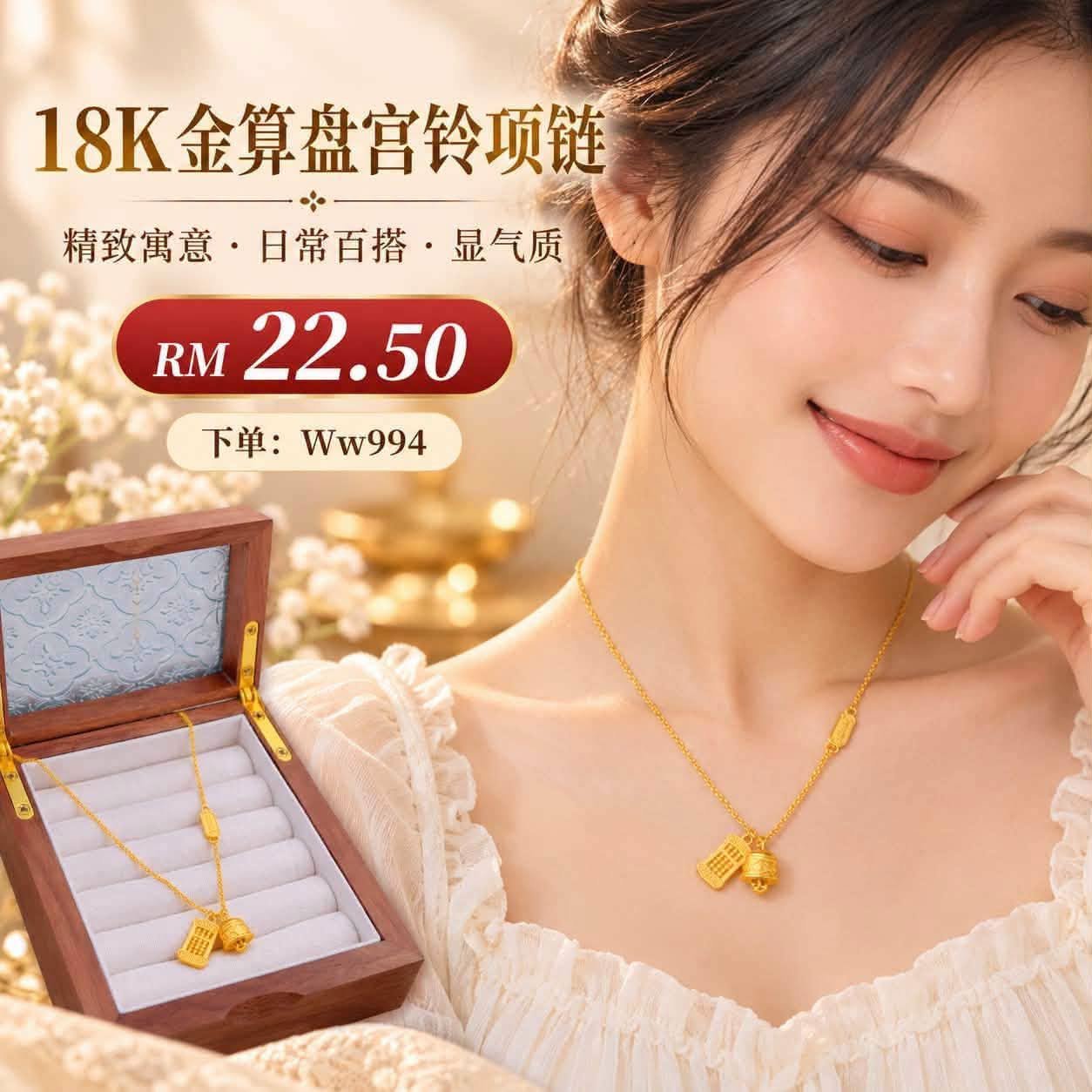 （预定首饰）Ww994~18K金算盘宫铃项链 