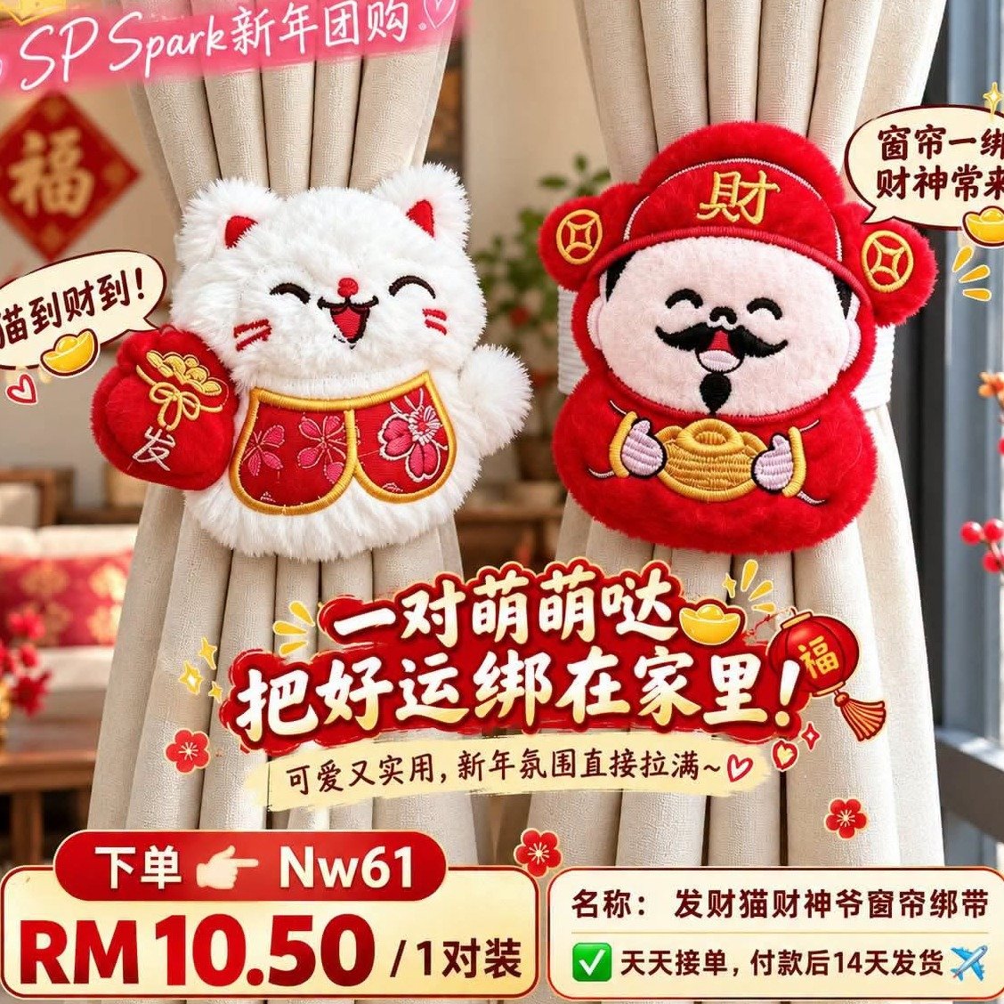 （新年团购）Nw61~一对 发财猫财神爷窗帘绑带