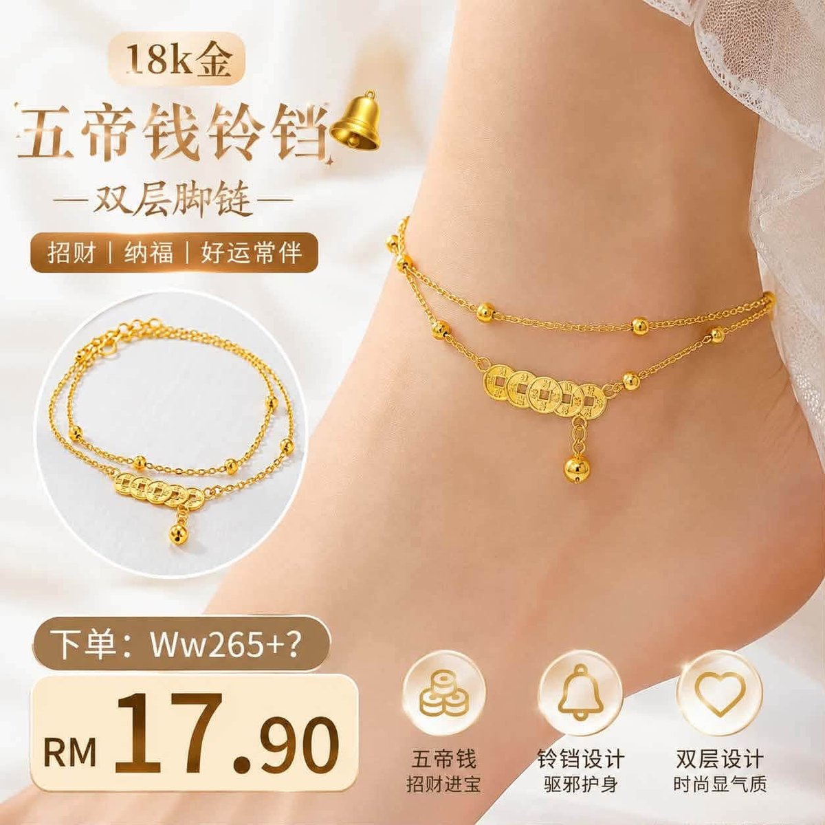 （预购首饰）Ww265~18k金五帝钱铃铛双层脚链