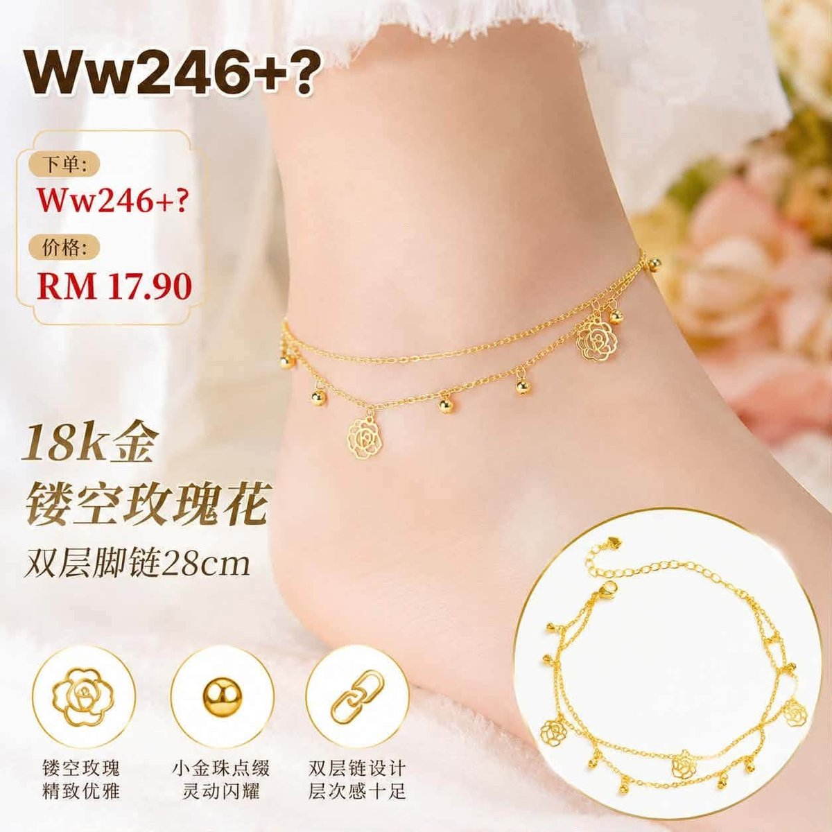（预购首饰）Ww246~ 18k金镂空玫瑰花双层脚链28cm