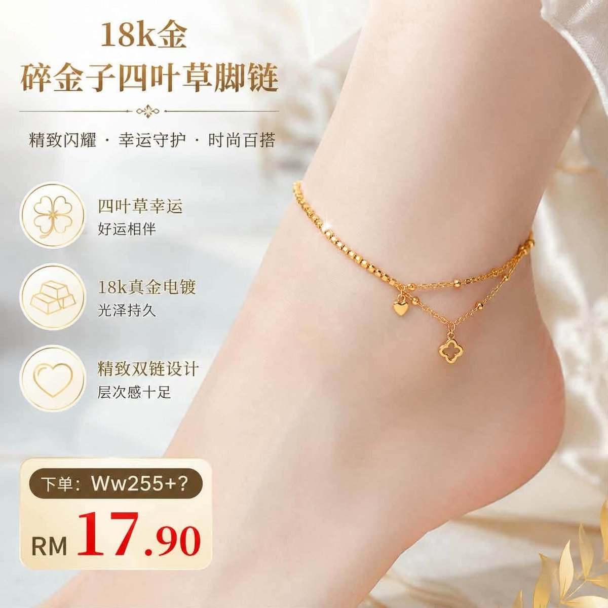 （预购首饰）Ww255~18k金碎金子四叶草脚链