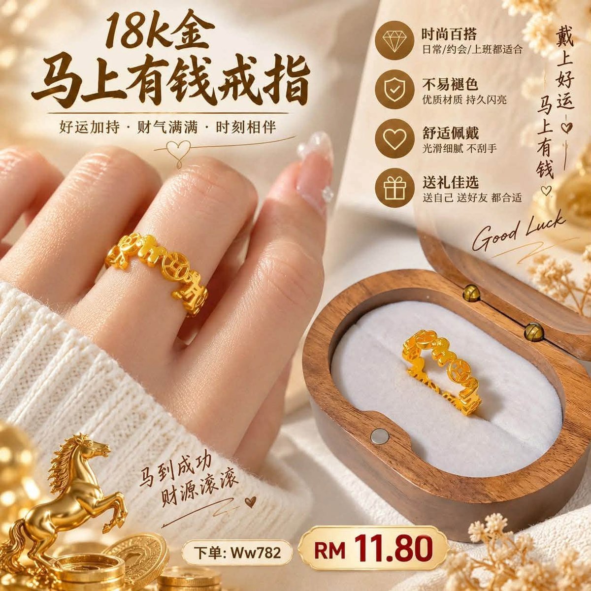 （预购首饰）Ww782~18k金马上有钱戒指