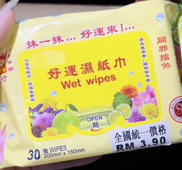 Aa01 30片装 好运湿纸巾 